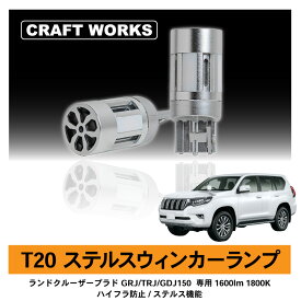 トヨタ ランドクルーザープラド GRJ/TRJ/GDJ150 専用 T20 LED ウィンカー ランプ バックランプ 800 ルーメン lm 1800 K 白色 バックライト 冷却 ファン ファン付き フロント アンバー ハイフラ 防止 ハロゲン ステルス 明るい 車検対応 α アルファ ZVW 30 35 40 50 TOYOTA