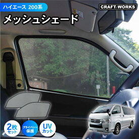 【SS★全品ポイント10倍&限定クーポン配布!!】ハイエース 200系 標準ボディ 専用 サンシェード 200 メッシュカーテン フロント 2枚 カーテン パーツ メッシュ シェード 日除け 日よけ UV カット アクセサリー カスタム 目隠し プライバシ— 保護 盗難 防犯 災害