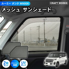 ルーミー タンク トール ジャスティ M900系 専用 サンシェード メッシュカーテン フロント2枚 カーテン メッシュ 日除け 日よけ UV カット カスタム 目隠し プライバシ— 保護 盗難 防犯 災害 キャンプ アウトドア スポーツ トヨタ TOYOTA スバル SUBARU ダイハツ DAIHATSU
