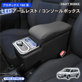 【ポイント10倍!! エントリー必須】プロボックス 160 サクシード LED コンソールボックス アームレスト ハイブリッド車 ガソリン車 アームレスト コンソール パーツ カスタム アクセサリー PROBOX SUCCEED TOYOTA