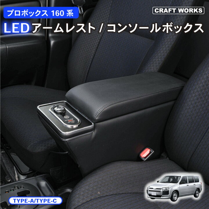 楽天市場】プロボックス 160 サクシード LED コンソールボックス 