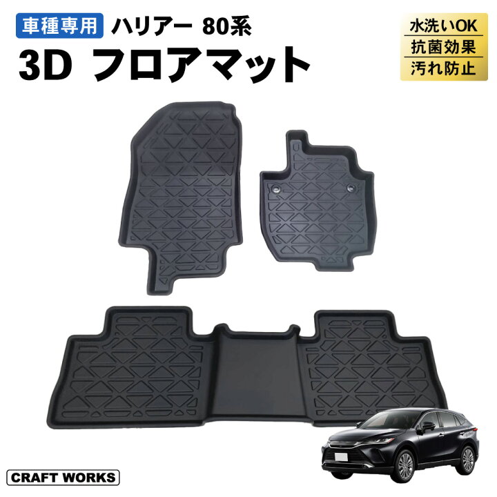 楽天市場】新型ハリアー 80系 フロアマット カーマット 3D TPE 新型 