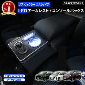 【常時発行!LINE友達登録で300円OFFクーポン!!】ノア ヴォクシー コンソールボックス LED エスティマ エスクァイア コンソール ボックス アームレスト センターコンソール ひじおき 肘置き 肘掛け ステップワゴン スパーダ セレナ C27 80系 70系 60系 50系 TOYOTA ガソリン