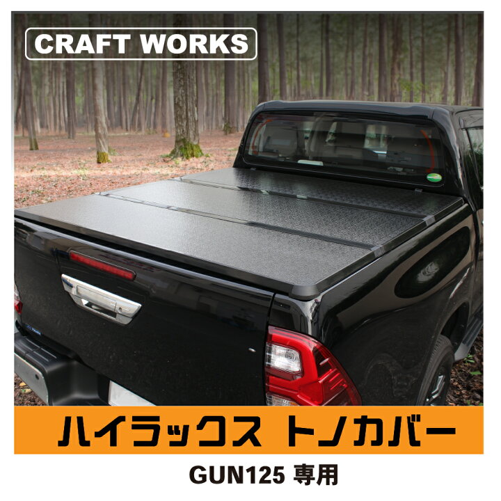 楽天市場】ハイラックス トノカバー GUN125 REVO 三つ折り 荷台 カバー 