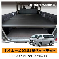 楽天市場】ハイエース 3 型 ベッド キットの通販