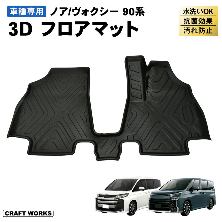 楽天市場】ノア ヴォクシー 90系 フロアマット フロア マット 3D 新型 