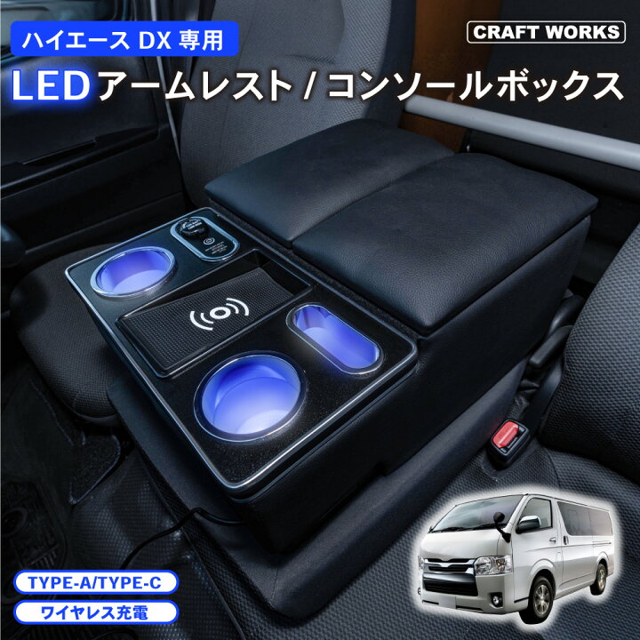 楽天市場】ハイエース 200系 DX コンソールボックス アームレスト 