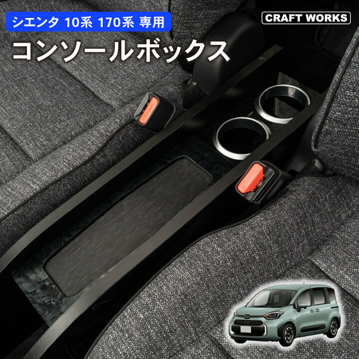 楽天市場】新型 シエンタ コンソールボックス コンソール ボックス 