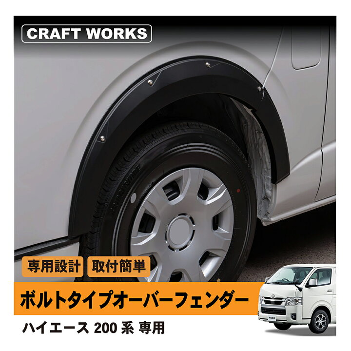 楽天市場】ハイエース 200系 オーバーフェンダー ボルトタイプ ビス  