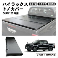 【8月☆エントリーでポイント10倍!! 】ハイラックス トノカバー GUN125 REVO 三つ折り 荷台 カバー 前期 …