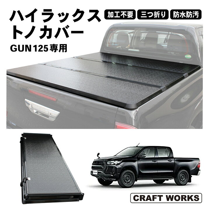 楽天市場】ハイラックス トノカバー GUN125 REVO 三つ折り 荷台 カバー 