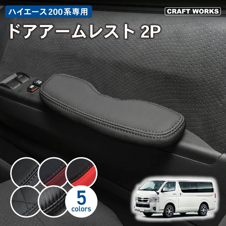 楽天市場】【選べる5色】 ハイエース 200系 ドアアームレスト 1型 2型  