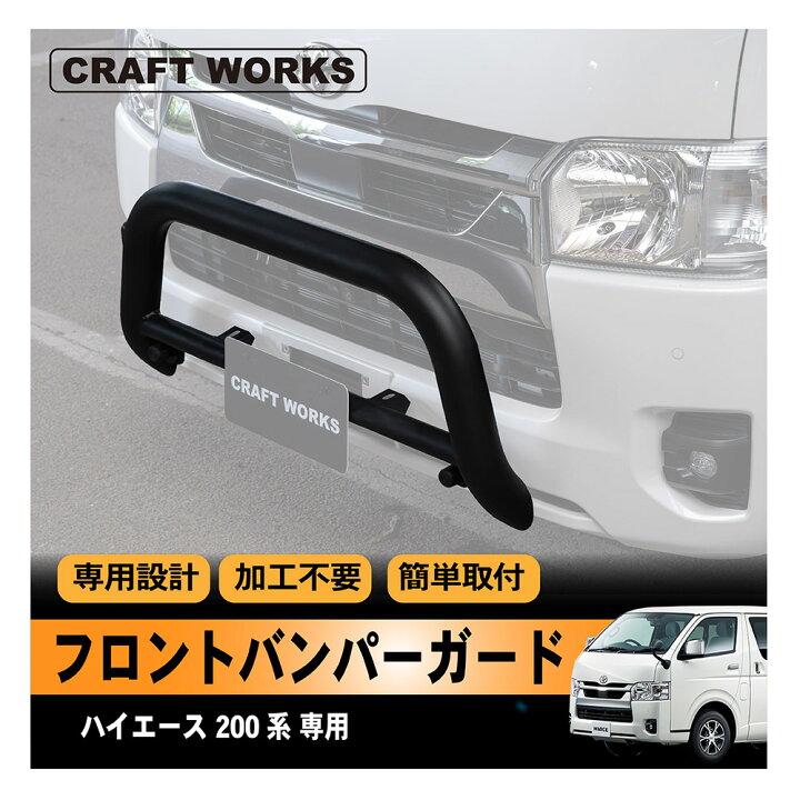 楽天市場】ハイエース 200系 フロント バンパーガード グリル バンパー 