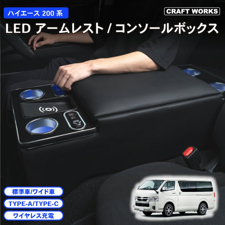 楽天市場】【ラクラク設置】ハイエース 200系 コンソールボックス LED  