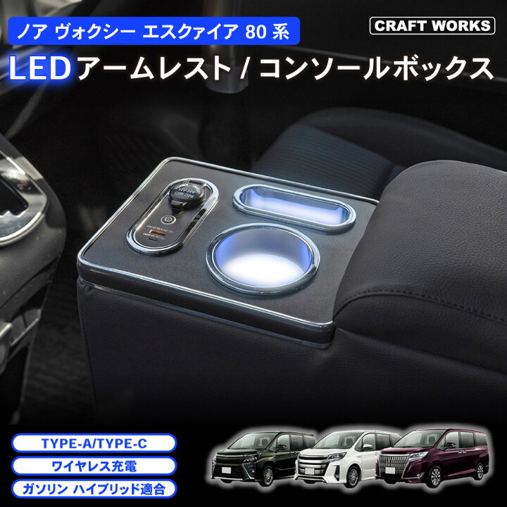 楽天市場】ノア ヴォクシー コンソールボックス LED エスクァイア  