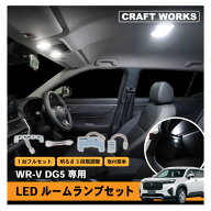 【ポイント10倍!! エントリー必須】WR-V WRV LED ルームランプ セット フロント リア 室内灯 車内照明 イ…