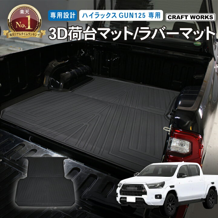 楽天市場】累計販売個数150個突破 ハイラックス 荷台 マット GUN125 