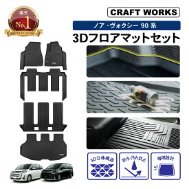 【1/9 20時~マラソン★限定クーポン配布&P5倍!!】ノア ヴォクシー 90系 フロアマット ラゲッジ トランク マット フロア マット 3D 新型 防水 防汚 汚れ 防止 ラバー ゴム 独立型 専用 パーツ フルセット トヨタ ガソリン ハイブリッド 90 TOYOTA NOAH 7人
