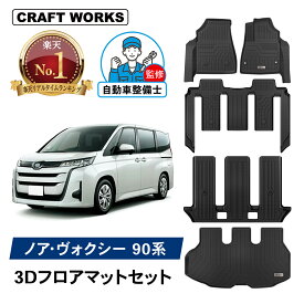【11/10抽選で最大100%Pバック&マラソン期間P10倍!!】ノア ヴォクシー 90系 フロアマット ラゲッジ トランク マット フロア マット 3D 新型 防水 防汚 汚れ 防止 ラバー ゴム 独立型 専用 パーツ フルセット トヨタ ガソリン ハイブリッド 90 TOYOTA NOAH 7人