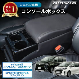 【全商品30％OFFクーポン！10/14 20:00〜枚数限定】置くだけ設置 ノア ヴォクシー コンソール ボックス エスクァイア アームレスト センターコンソール 車 収納 ステップワゴン RP1 RP2 RP3 RP4 ガソリン車
