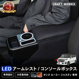 置くだけ設置 ルーミー コンソールボックス アームレスト センター コンソール トール タンク ジャスティー 肘掛け 肘置き ひじ 置き 900系 900 前期 後期 車 内装 ROOMY THOR TANK JUSTY トヨタ TOYOTA スバル SUBARU ダイハツ DAIHATSU