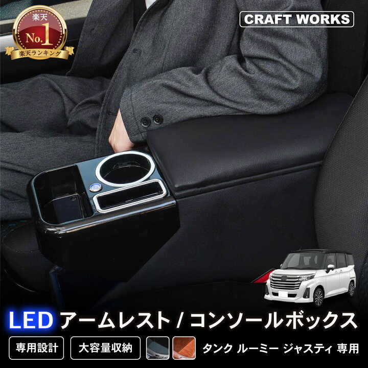 楽天市場】置くだけ設置 ルーミー コンソールボックス アームレスト 