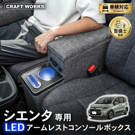 シエンタ コンソールボックス 10系 170系 15系 コンソール ボックス アームレスト センターコンソール 肘置き ひじおき カスタム パーツ 車 収納 SIENTA TOYOTA ガソリン ハイブリッド トヨタ LED 10 15 170 Z S 5人 7人 乗り 充電 新型