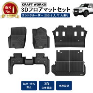【ポイント10倍!! エントリー必須】ランドクルーザー 250 フロアマット ランクル 250系 フロア ラゲッジ …