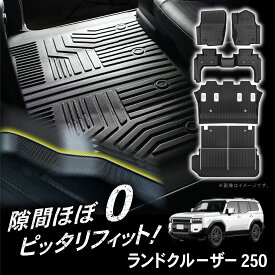 【11/10抽選で最大100%Pバック&マラソン期間P10倍!!】ランドクルーザー 250 フロアマット ランクル 250系 フロア ラゲッジ マット 新型 3D 防水 GX 5人 7人 乗り ラバー ゴム カーマット 傷 汚れ 防止 内装 ラゲッジマット トランク パーツ 専用 アクセサリー
