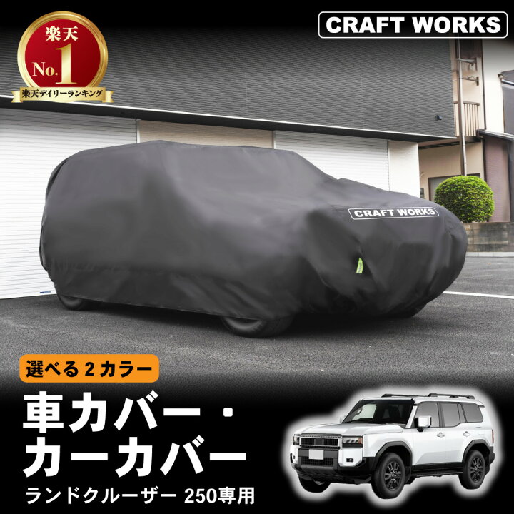 楽天市場】選べる2カラー 車カバー ランドクルーザー 250 ランクル 250 