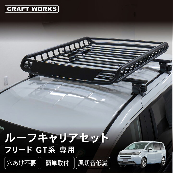 楽天市場】フリード GT ルーフキャリア ルーフラック ルーフ ベース 