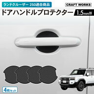 【クラフトワークス】適合商品 ランドクルーザー 250系 ドアハンドル プロテクター ランクル 250系 カバ…