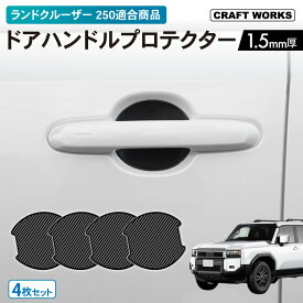 【8/9限定！店内商品20％オフ！！先着50名】適合商品 ランドクルーザー 250系 ドアハンドル プロテクター ランクル 250系 カバー 傷 防止 キズ 防止 キズ隠し ひっかき傷 カギ 簡単 貼るだけ カーボンブラック 4枚セット 防水 外装 アクセサリー