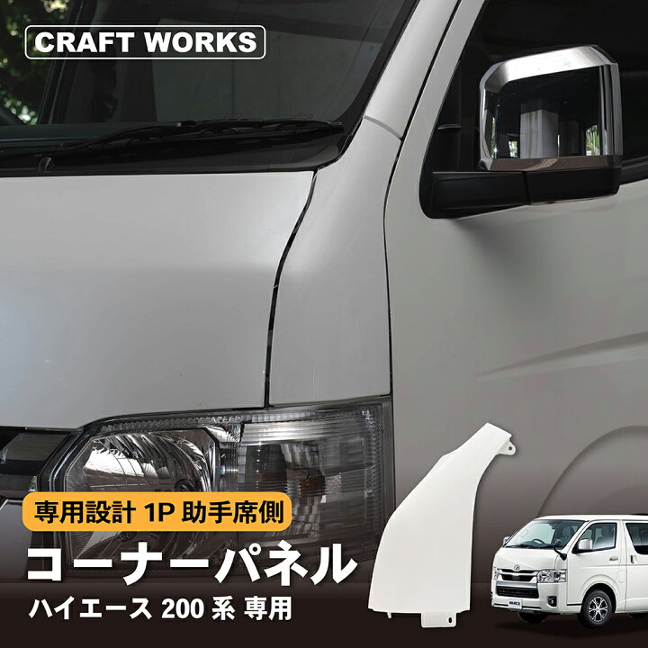 楽天市場】ハイエース 200系 コーナーパネル ガッツミラー 塗装済  