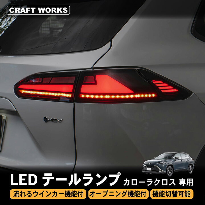 楽天市場】カローラクロス テールランプ LED テール ランプ 