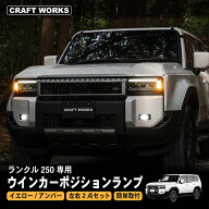 【9/18限定！全商品10％OFFクーポン！枚数限定】ランドクルーザー 250 ウインカー LED ランプ ランクル …