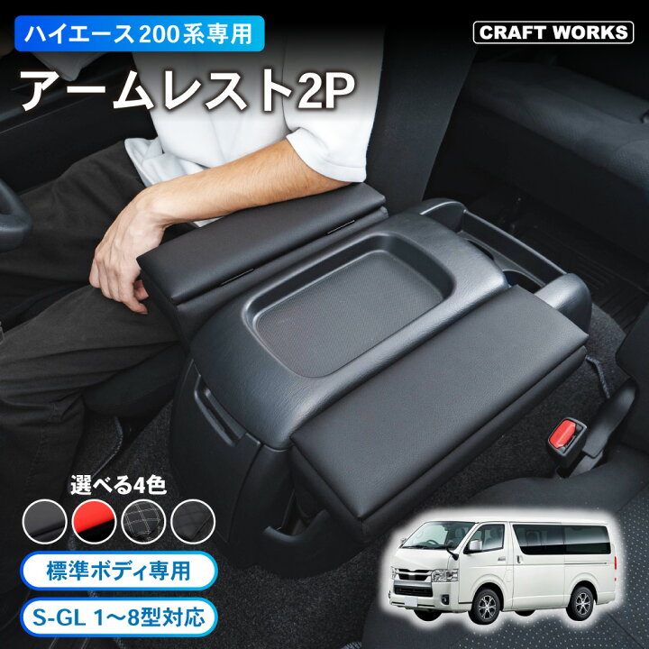 楽天市場】ハイエース 200系 アームレスト 1型 2型 3型 4型 5型 6型 7 