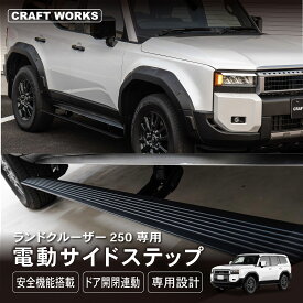 【ポイント10倍!!要エントリー】ランドクルーザー 250 電動サイドステップ サイドステップ ランクル プロテクター 新型 外装 軽量 自動 安全機能 カスタム パーツ ブラック 黒 キャンプ アウトドア レジャー スポーツ 250系 LAND CRUISER GX ZX VX GDJ TRJ TOYOTA トヨタ