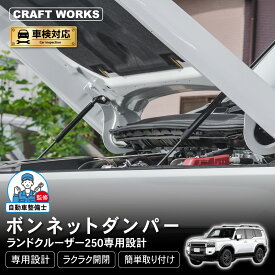 【SS★全品ポイント10倍&限定クーポン配布!!】ランドクルーザー 250 ボンネットダンパー ランクル250 ボンネット ダンパー フードダンパー エンジンルーム スチール アクセサリー カスタムパーツ 外装 エクステリア 専用設計 加工不要 パーツ