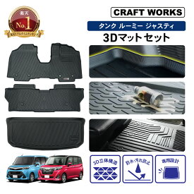 【カー用品のCRAFT WORKS（クラフトワークス）】ルーミー タンク フロアマット ラゲッジマット トランクマット M900A M910A 防水 防汚 汚れ 防止 3D ラゲッジ トランク マット アクセサリー カスタム パーツ 900系 900A 910A 2点 TOYOTA トヨタ