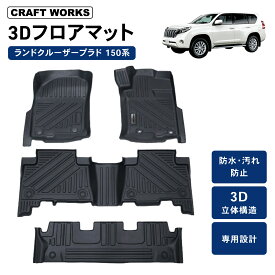 【12/5抽選で最大100%Pバック&全品P10倍!!】プラド フロアマット 150系 150 後期 防水 防汚 汚れ ランドクルーザー 防止 3D フロア マット 7人乗り ラゲッジマット パーツ アクセサリー カスタム 専用 ランクル トヨタ TOYOTA 7人 乗り