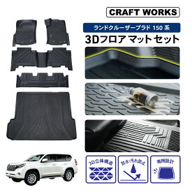 【12/5抽選で最大100%Pバック&全品P10倍!!】プラド フロアマット ラゲッジマット 150系 150 後期 防水 防汚 汚れ 防止 ランドクルーザー3D フロア マット 7人乗り ラゲッジ マット トランク パーツ アクセサリー カスタム 専用 ランクル トヨタ TOYOTA 7人 乗り