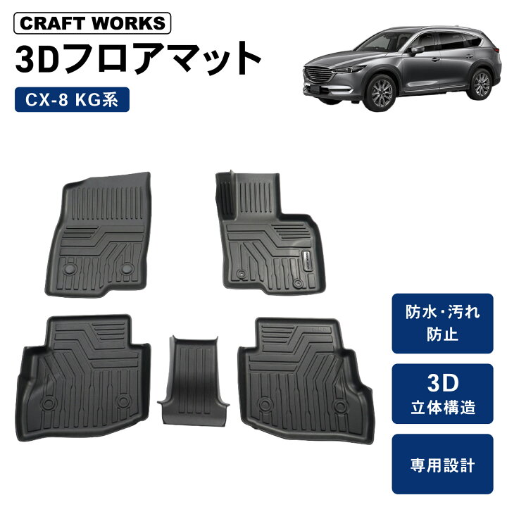 楽天市場】【ポイント10倍!! エントリー必須】CX-8 CX8 フロアマット 
