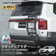 【スーパーSALE☆エントリーでP10倍!! 】ランドクルーザー 250 リアラダー ハーフ ランクル250 リヤラダ…