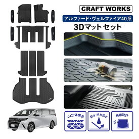 【2/10!!0のつく日+抽選で最大100％Pバック!!】新型 アルファード ヴェルファイア 40系 フロアマット サイドステップマット 3D 荷台 車 フロア マット 防水 防汚 汚れ防止 Z Premier ラバー カーマット ラゲッジ 内装 専用