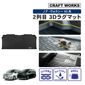 【ポイント10倍!! エントリー必須】累計販売個数2000個突破 ノア ヴォクシー 90系 フロアマット ラグ マット 2列目 フロア ラゲッジ マット 3D 新型 防水 汚れ 防止 傷 90 キズ カスタム アクセサリー トヨタ TOYOTA NOAH VOXY ボクシー