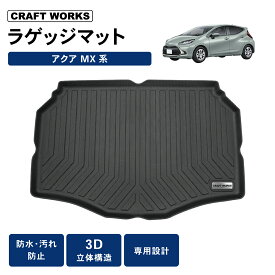 【カー用品のCRAFT WORKS（クラフトワークス）】防水 防汚 トヨタ 新型 アクア 10系 3D ラゲッジマット トランクマット 防水 防汚 汚れ 防止 トランクトレイ ラゲッジ トランク マット MXPK10 MXPK11 MXPK15 MXPK16 DX TPE 内装 カスタムパーツ 専用 アクセサリー