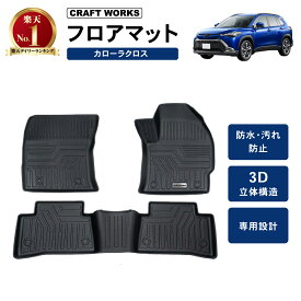 【2/10!!0のつく日+抽選で最大100％Pバック!!】トヨタ カローラクロス フロアマット 10系 フロア マット パーツ マット ラバー 防水 防汚 汚れ 防止 3D カスタム アクセサリー ガソリン ハイブリット 専用