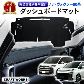 【カー用品のCRAFT WORKS（クラフトワークス）】新型 ノア ヴォクシー 90系 ダッシュボードマット ダッシュ ボート マット ダッシュボードカバー ダッシュマット 光 反射 汚れ 防止 UVカット 日除け 日よけ 内装 フロント 劣化 スウェード カスタム UV カット 紫外線