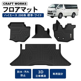 【2/4〜マラソン期間P5倍＆限定クーポン配布!!】ハイエース 200系 1型 2型 3型 4型 5型 6型 7型 8型 フロアマット フロア ラゲッジ マット 標準 ワイド 車 防水 防汚 汚れ 防止 3D ラゲージ トレイ カスタム アクセサリー 専用 カー フロア マット ラゲッジ トランク
